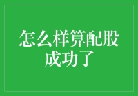 怎样才算配股成功？看看我的歪门邪道！