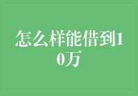 如何在不抵押房产的情况下借到10万，活用你的巧舌如簧