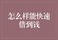 怎样快速借钱？——专业、安全的借款渠道及技巧