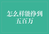 摆脱平庸，如何轻松挣到500万，就问你想不想听！