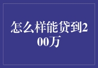 如何策略性地筹措200万贷款以实现个人或企业的财务目标