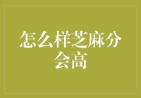 融合多元策略，芝麻信用分数提升技巧攻略