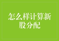 别再烦恼了！一招教你如何轻松计算新股分配！