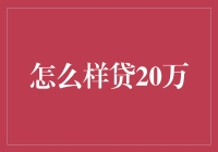 贷款20万，如何让自己像个天才一样挥霍掉这笔巨款