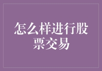 股票交易策略：在不确定性中寻求稳健收益的路径与方法