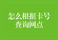 如何根据卡号查询网点：从基础理论到实际应用