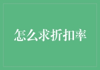 求折扣率：从打折到打嗝的艺术