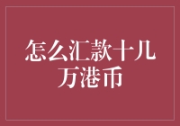 十几万港币汇款攻略：如何让你的钞票更聪明地旅行