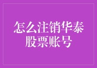 如何安全注销华泰股票账号？一份详尽的操作指南