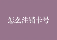 如何优雅地注销银行卡号：流程、注意事项与替代方案