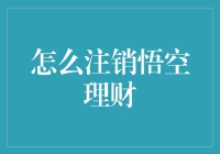 真的假的？注销悟空理财的方法竟然这样简单！