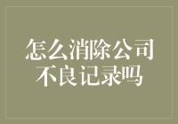 消除公司不良记录的方法与技巧