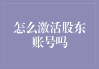 股东账号激活攻略：解锁企业身份，引领商业新篇章