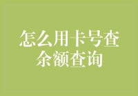 信用卡余额查询指南：如何通过卡号实现安全查询