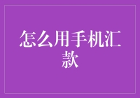 手机汇款？别逗了，这玩意儿咋玩啊！