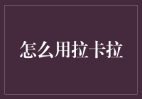 如何利用拉卡拉智能地管理财务：全面攻略