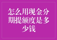 用实测教你如何用现金分期法提额度，且看本文揭秘