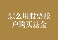 别傻啦！股票账户买基金？开玩笑吧！