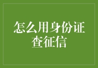 如何轻松查询个人征信报告？我的简易指南来了！