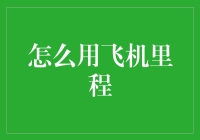 飞沙走石？还是省钱秘诀？看如何玩转飞机里程！