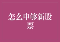 如何申够新股票：三步练就股市大侠