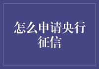 如何成功申请央行征信：步骤与注意事项