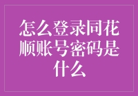 新手必看！如何轻松掌握同花顺账号密码？