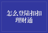 踏着金币去理财：如何用最迷人的姿势登录扣扣理财通