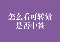 可转债中签攻略：从一箭双雕到中奖机器