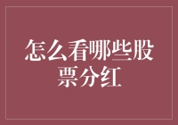 如何科学分析股票分红趋势：一份专业指南