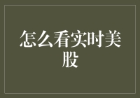 新手看不懂？秒懂美股交易技巧