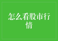 创新视角下的股市行情解读：从微观到宏观的全方位分析