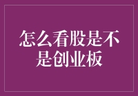 股市新手的烧脑指南：如何辨别你手中的股是不是创业板