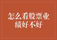 股市风云：怎样看透股票业绩的好坏？