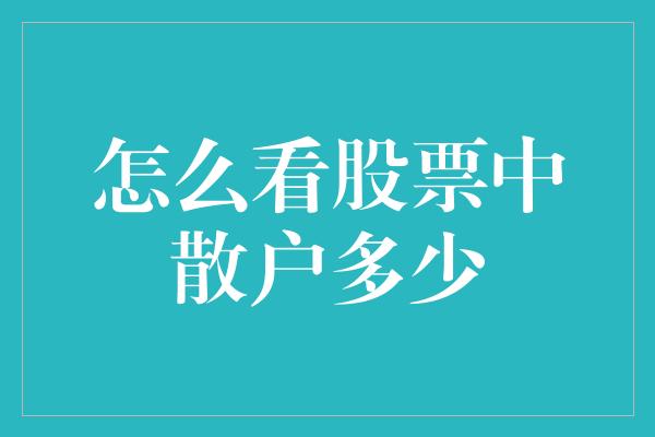 怎么看股票中散户多少