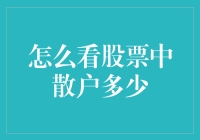 股市里的散户，到底有多少？