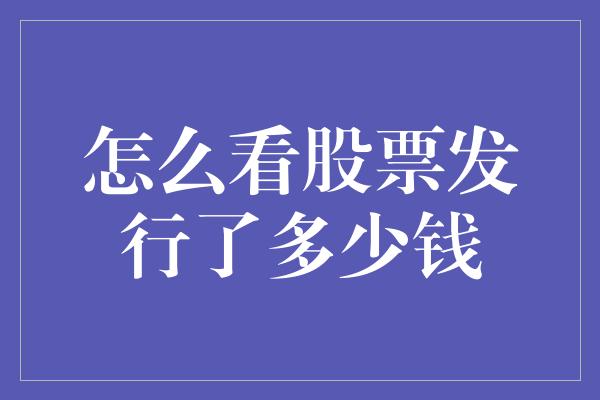 怎么看股票发行了多少钱