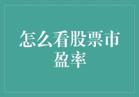 股票投资新手必看：理解与运用股票市盈率