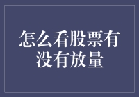 如何识别股票放量：入门与技巧解析