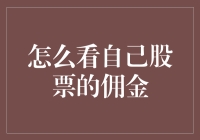 股票交易佣金百变怪：揭秘如何不被吃佣金套路