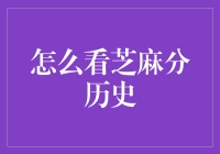 如何查看芝麻分历史：一种洞察信用轨迹的有效方法