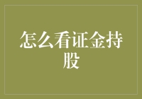 股市里的爱情故事：证金持股那些事儿