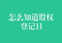 股权登记日：究竟是股东大会的入场券还是抽奖门票？