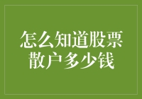 如何精准估算股市散户的资金规模及其交易行为