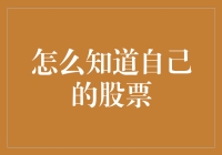 如何知道自己的股票在股市里是吸睛的明星还是低调的路人甲？