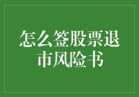 股票退市风险告知书：投资者需警惕的市场警示信号