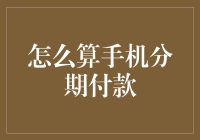 从财务规划角度看：如何理智地计算手机分期付款