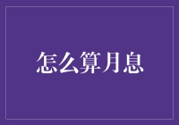 你是不是也在为月息烦恼？别急，我们来聊聊如何计算月息