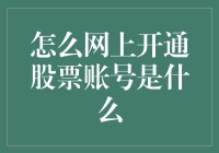 网上开通股票账号：步骤详解与注意事项