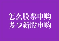 抢滩股市！我该如何成功申购新股？